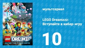 LEGO Dreamzzz: Вступайте в кибер-игру 10 серия «В коробке» (мультсериал, 2025)