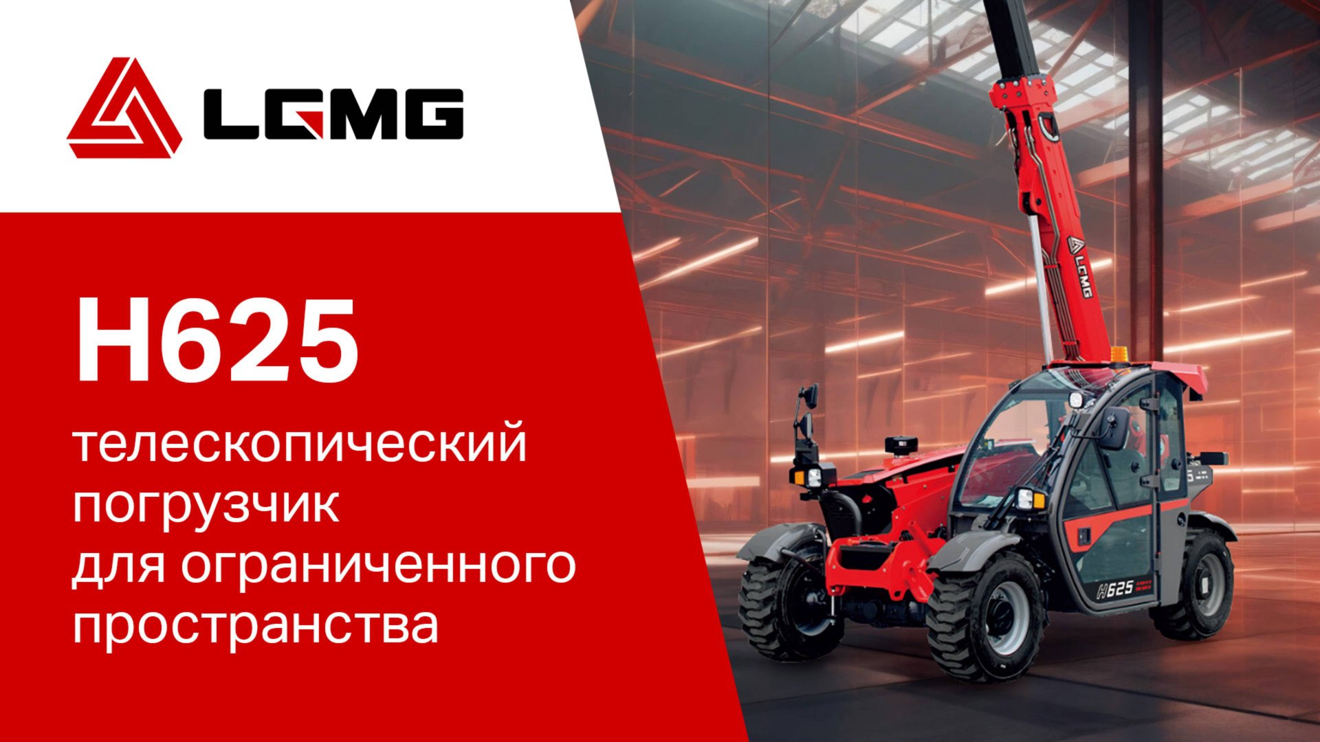 Телескопический погрузчик LGMG H625 – компактный и комфортный смотреть онлайн