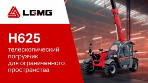 Телескопический погрузчик LGMG H625 – компактный и комфортный