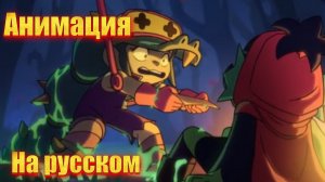 "анимация про Алли" бравл старс на русском