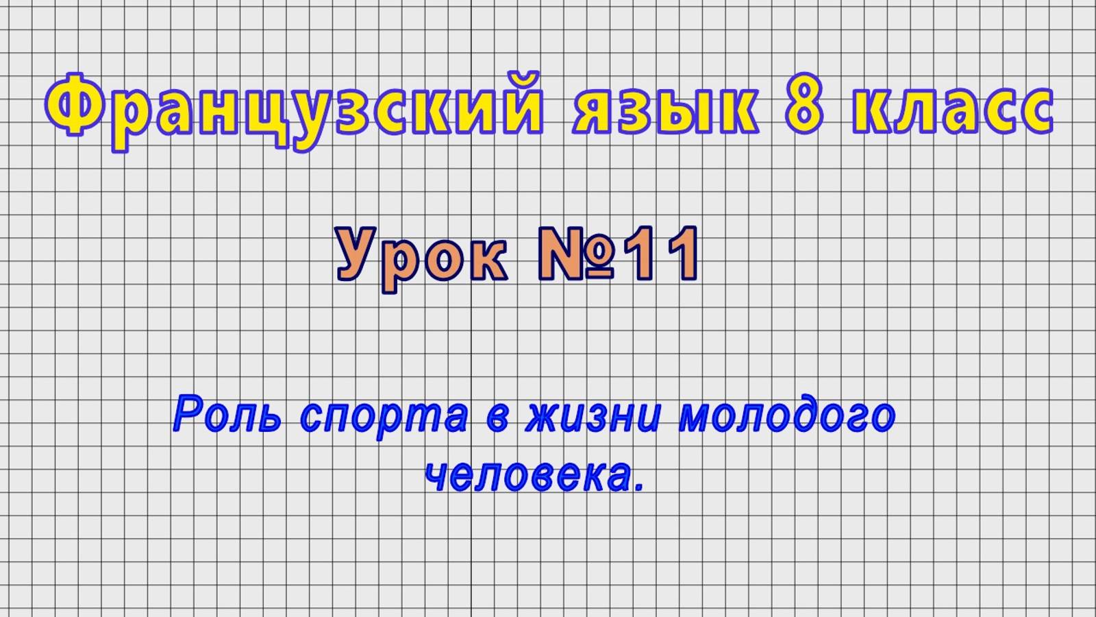 Французский язык 8 класс (Урок№11 - Роль спорта в жизни молодого человека.) смотреть онлайн