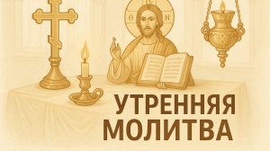 Утренняя молитва для каждого