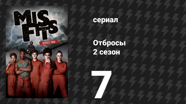 Отбросы 2 сезон 7 серия (сериал, 2010)
