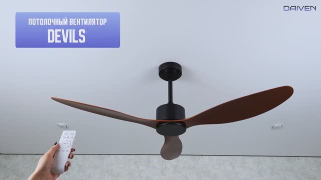 Потолочный вентилятор DAIVEN Devils