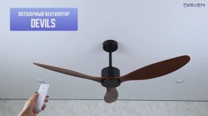 Потолочный вентилятор DAIVEN Devils
