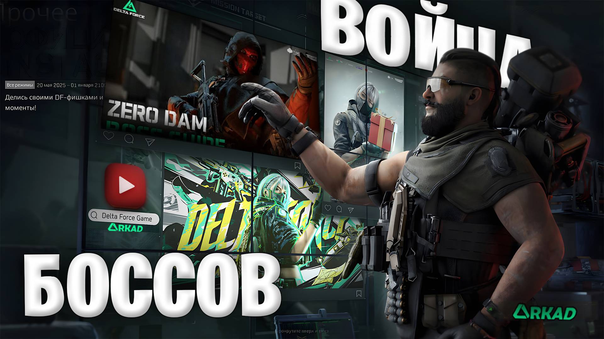 Ротация боссов в дельта форс | все боссы в одном месте delta force смотреть онлайн