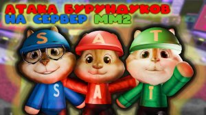 Атака БУРУНДУКОВ на сервер мм2