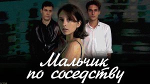 к/м "Мальчик по соседству" 2024, реж. Анастасия Богатырева, Любовь Буслова