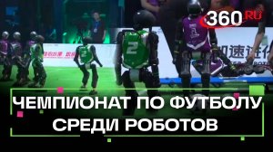 Первый чемпионат по робофутболу в Пекине: роботы с ИИ сразились 3 на 3