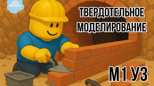 Roblox Studio. Модуль 1. Урок 3. Моделирование в Roblox. Solid Modeling.