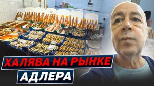 Адлер 2025. Жилье, кафе, рынок. Цены что по чем?