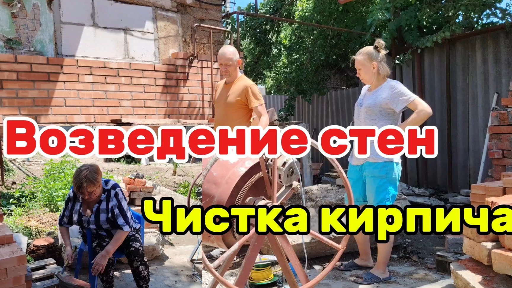 Ейск ! Купеческий дом в ремонте, возведение стен, чистка кирпича, работы во дворе и многое другое ! смотреть онлайн