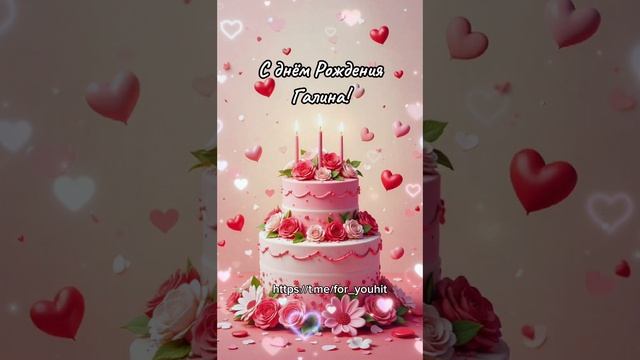 С днём рождения Галина! #поздравление #Галина смотреть онлайн