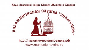 Паломническая поездка на Гремячий ключ - Хотьково - с. Радонеж