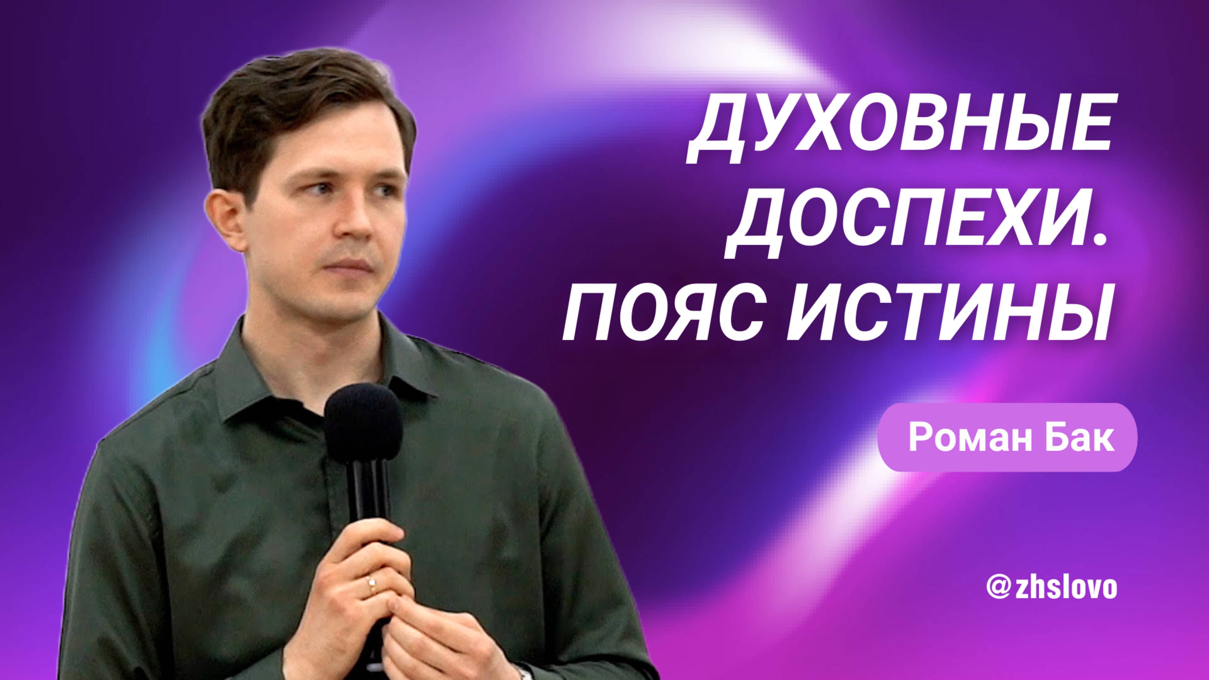 Духовные доспехи. Пояс истины. Роман Бак смотреть онлайн
