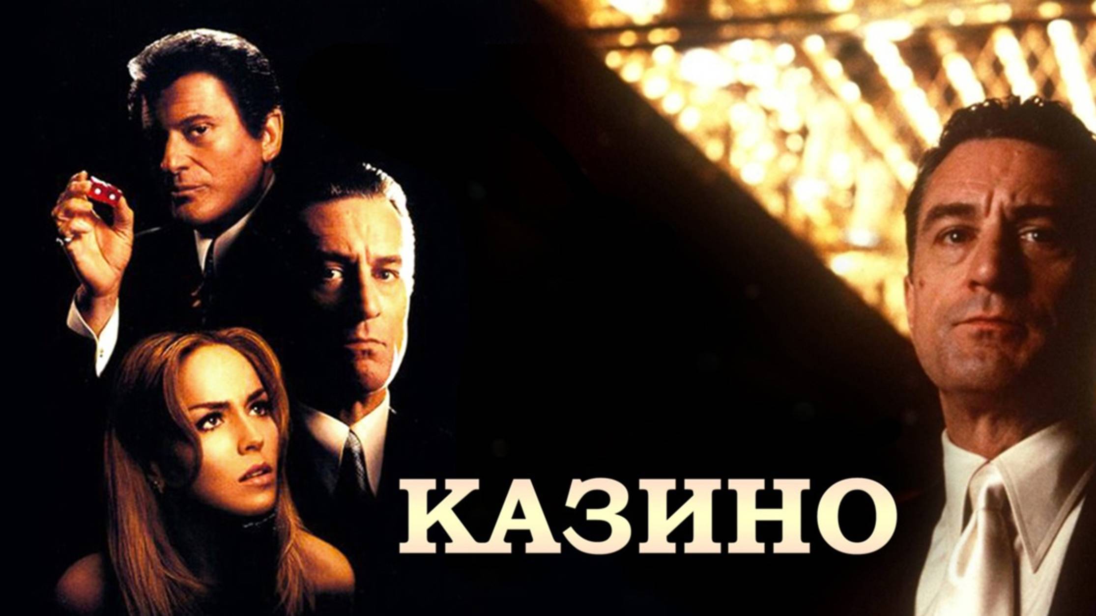 Казино (1995) / Casino смотреть онлайн