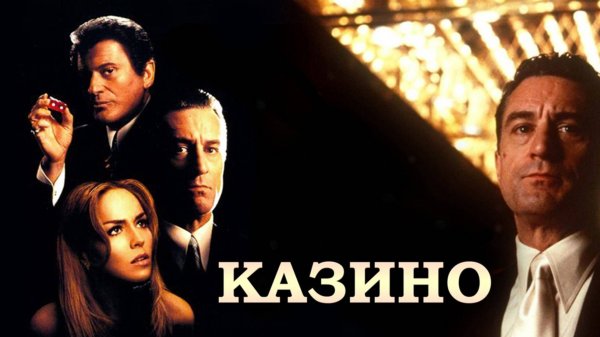 Казино (1995) / Casino