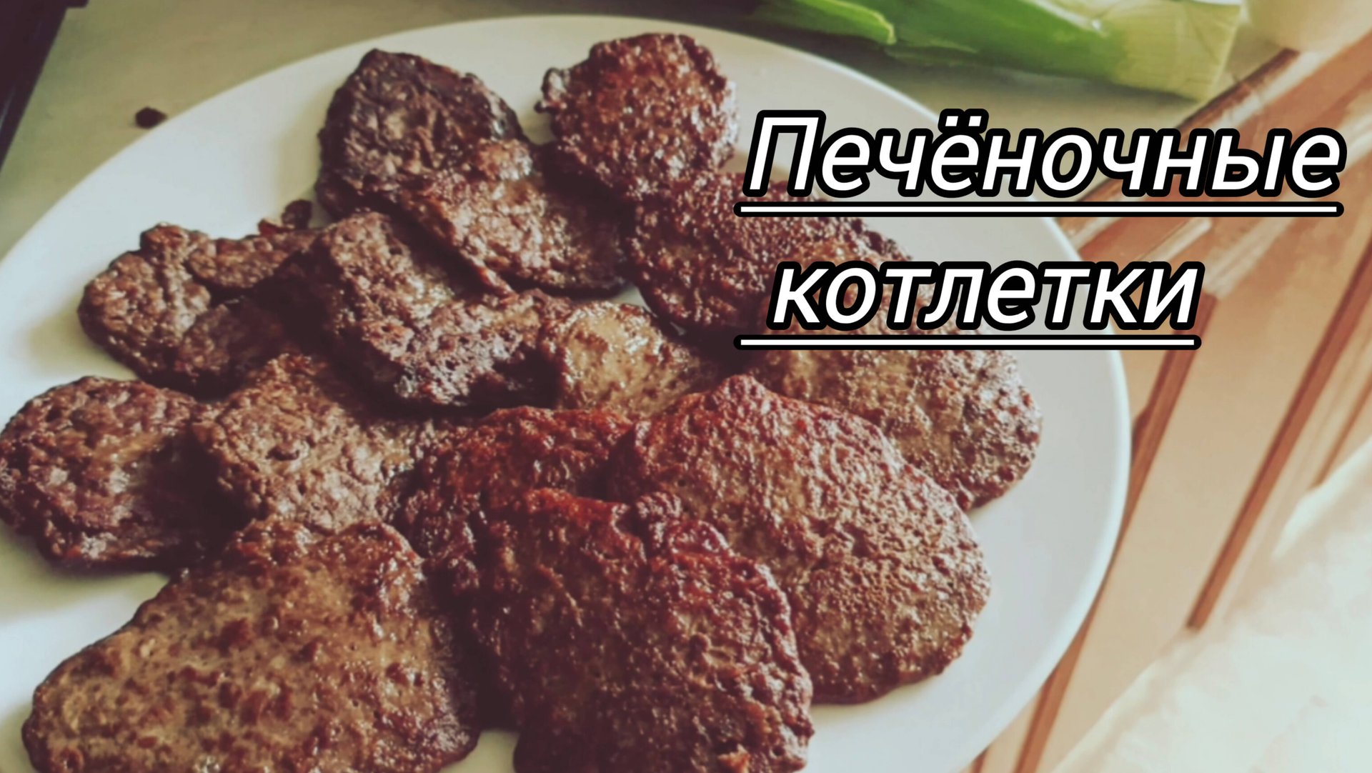 Печёночные оладьи. Как приготовить печень, чтобы она понравилась всем смотреть онлайн