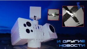 Кадры применения лазерной системы ПВО российскими войсками. Другие новости