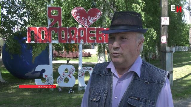380 ЛЕТ ПОД НЕБОМ РОДНЫМ: СЕЛО ПОГОДАЕВО ОТМЕТИЛО СВОЙ ЮБИЛЕЙ смотреть онлайн
