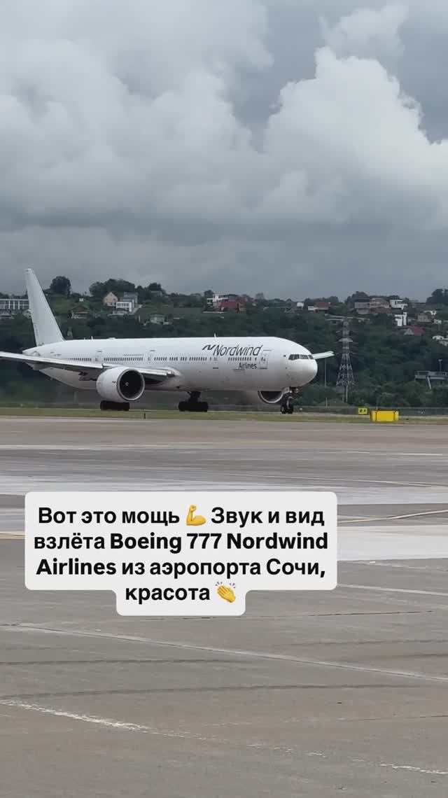 Вот это мощь 💪 Звук и вид взлёта Boeing 777 Nordwind Airlines из аэропорта Сочи, красота 👏 смотреть онлайн