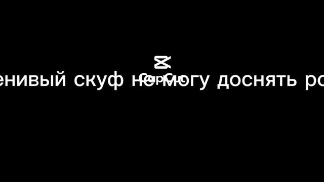 Ленивый скуф…