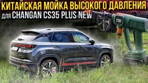 Метал из фольги! Китайская  беспроводная мойка высокого давления для Changan CS35 PLUS NEW! обзор
