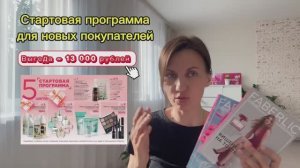 Стартовая программа Фаберлик! Подарки для новых покупателей!