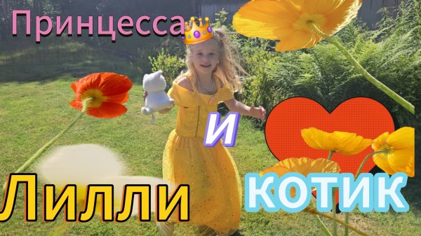 Лилли спасает котика!