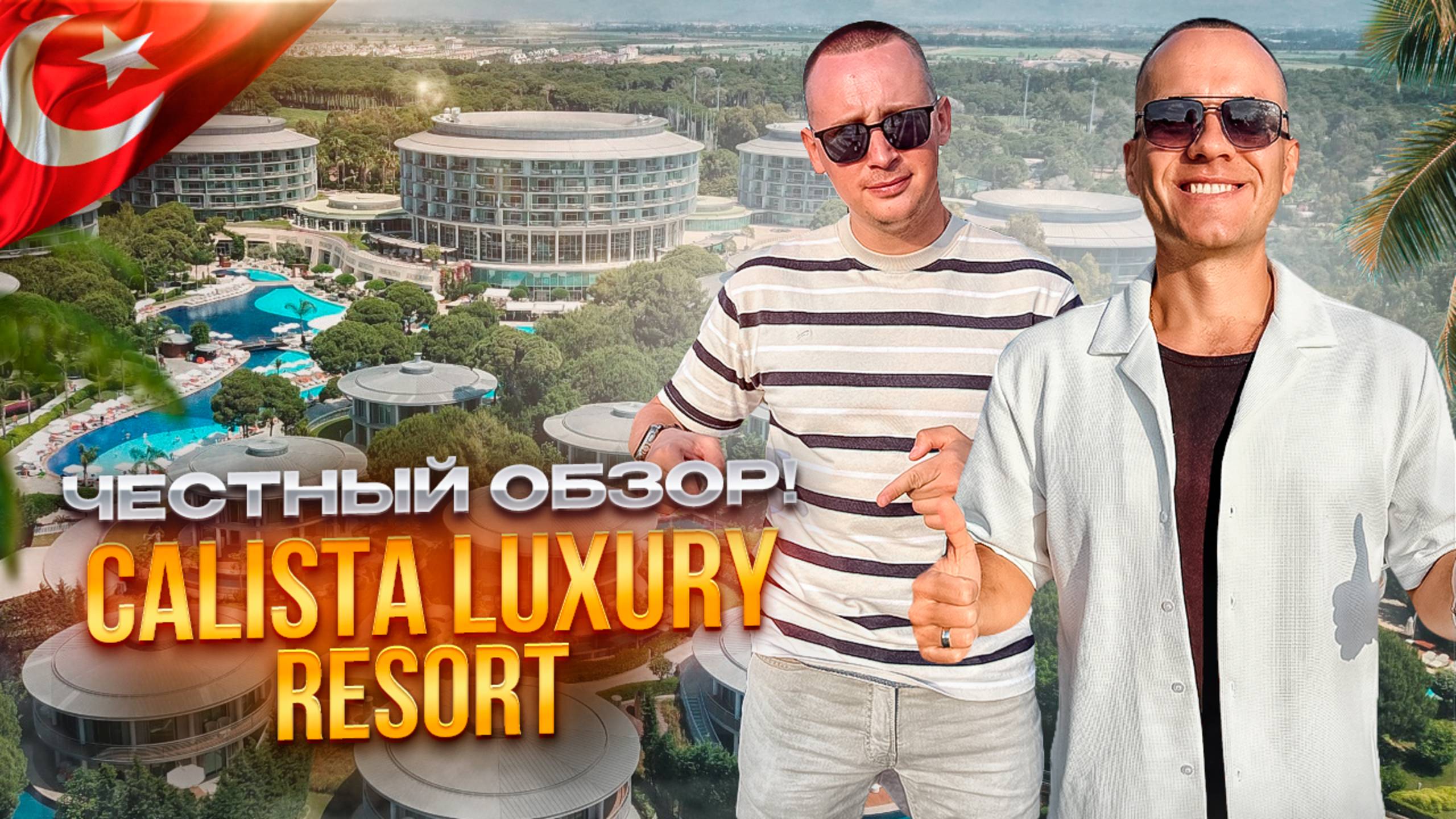 ТУРЦИЯ. АНТАЛЬЯ. Обзор отеля CALISTA LUXURY RESORT. Оправданы ли 5 звезд? смотреть онлайн