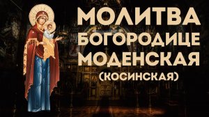 Тропарь Богородице «Моденская» («Косинская»)