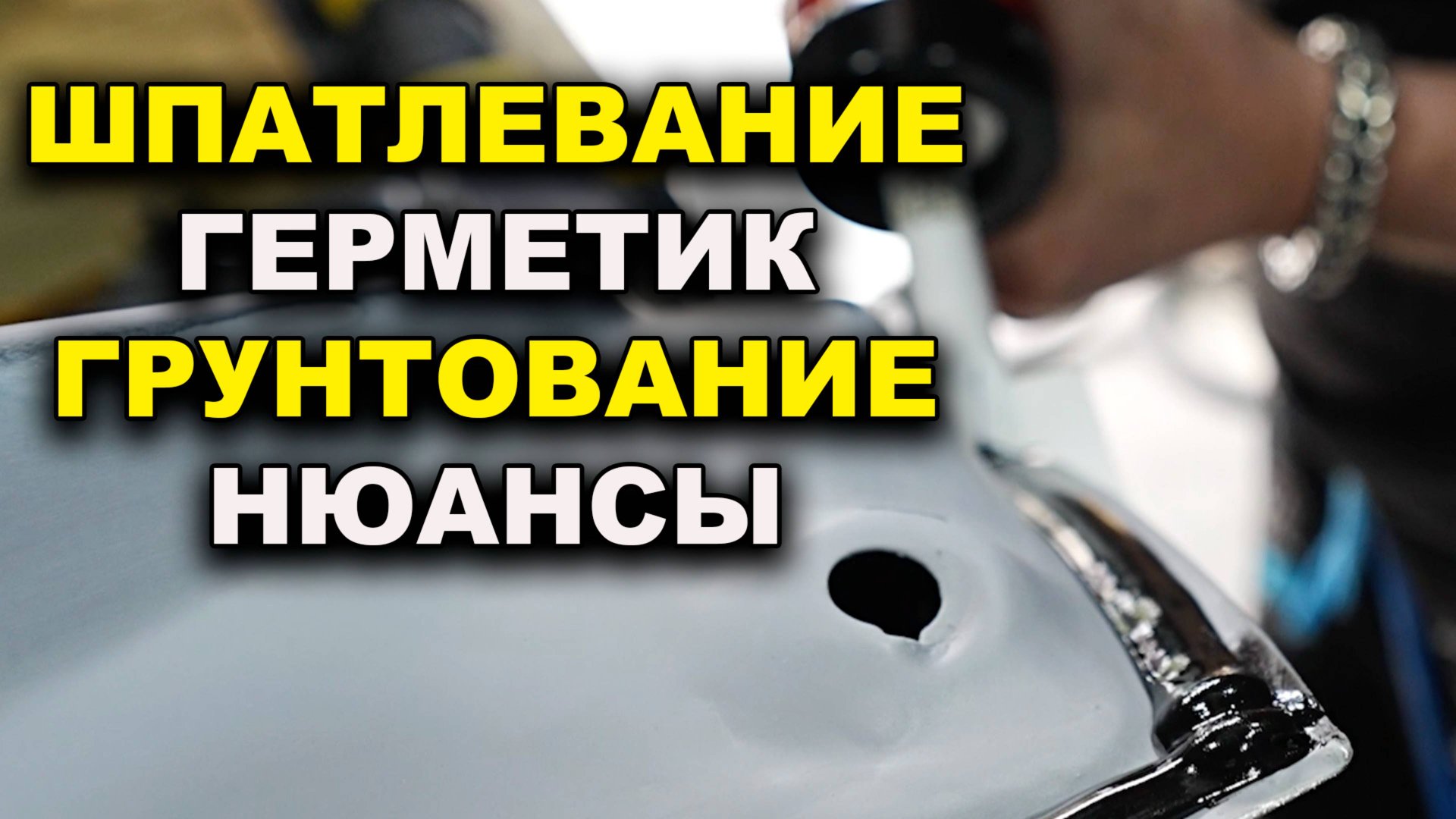 Шпатлевание, нанесение шовного герметика, грунтование, курсы автомаляра ОНБ смотреть онлайн