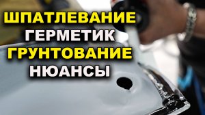 Шпатлевание, нанесение шовного герметика, грунтование, курсы автомаляра ОНБ