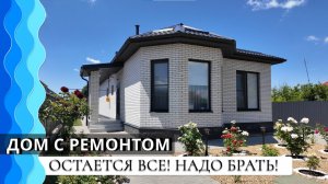 Шикарный дом 133м2 на участке 6 соток с мебелью и техникой | Гостагаевская | Анапа