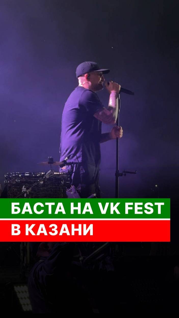 Выступление Басты на VK Fest в Казани смотреть онлайн