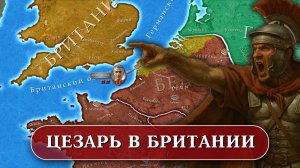 Цезарь в Британии - Галльская война #5