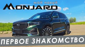 Мой новый Geely Monjaro 2025 рестайлинг. Первое знакомство. Зеленый на черном.