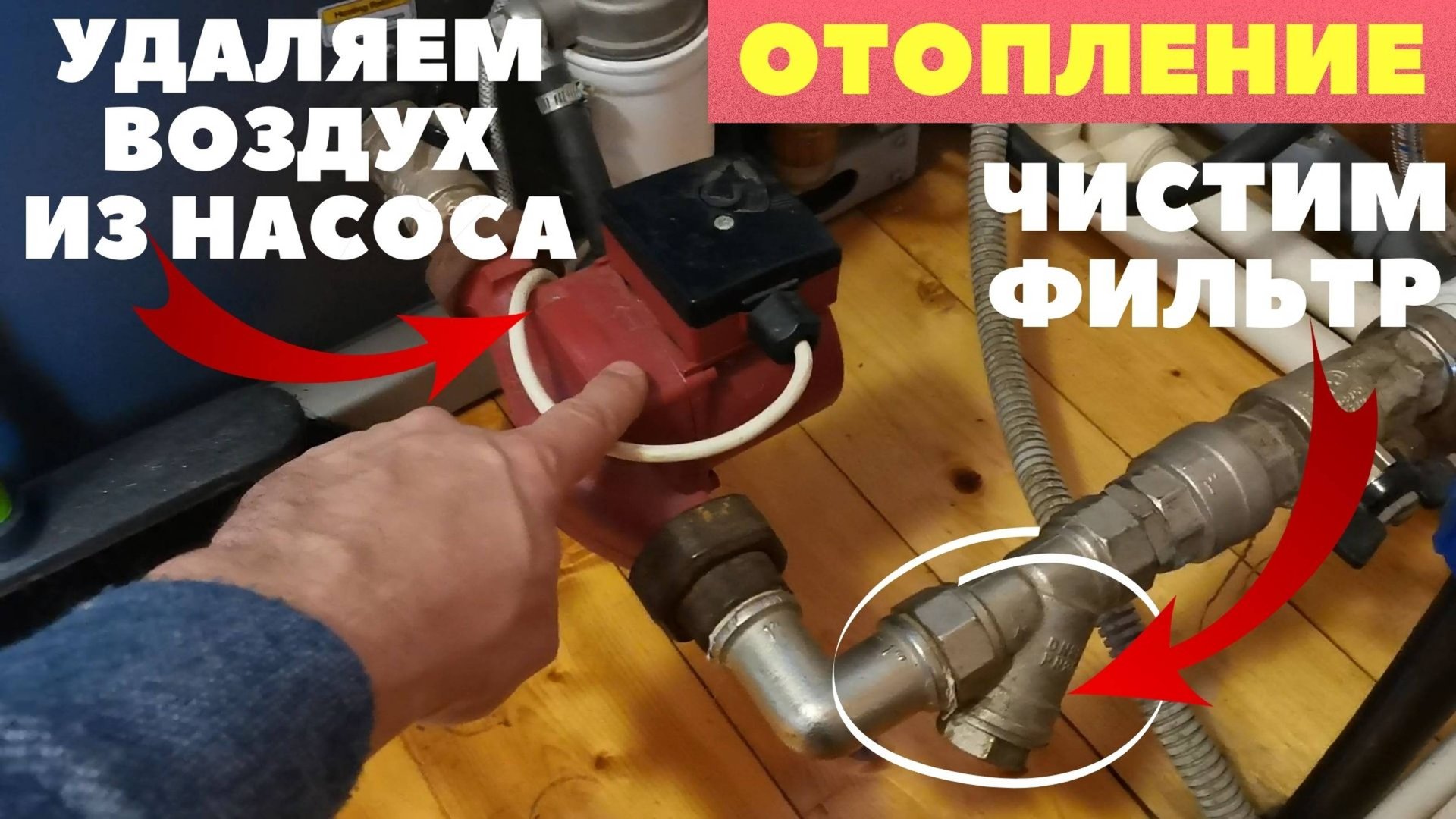 Очищаем фильтр отопительной системы и устраняем воздушные пробки в циркуляционном насосе смотреть онлайн