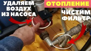 Очищаем фильтр отопительной системы и устраняем воздушные пробки в циркуляционном насосе