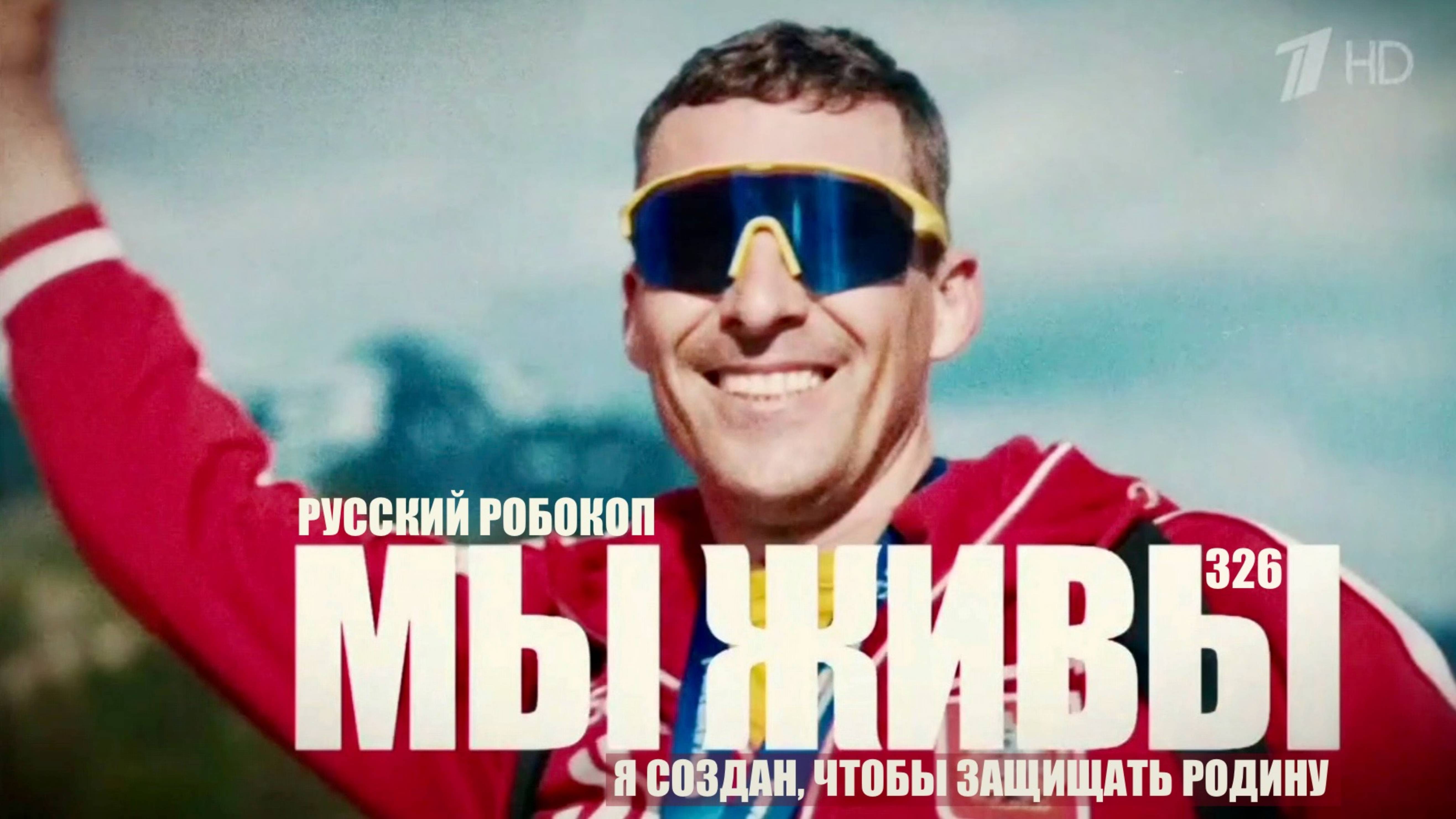 "Я СОЗДАН, ЧТОБЫ ЗАЩИЩАТЬ РОДИНУ. МЫ ЖИВЫ №326" военкор Марьяна Наумова 30.06.2025 смотреть онлайн