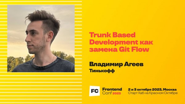 Trunk Based Development как замена Git Flow / Владимир Агеев (Тинькофф)
