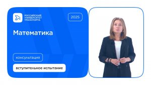 Математика | Консультация по вступительному испытанию