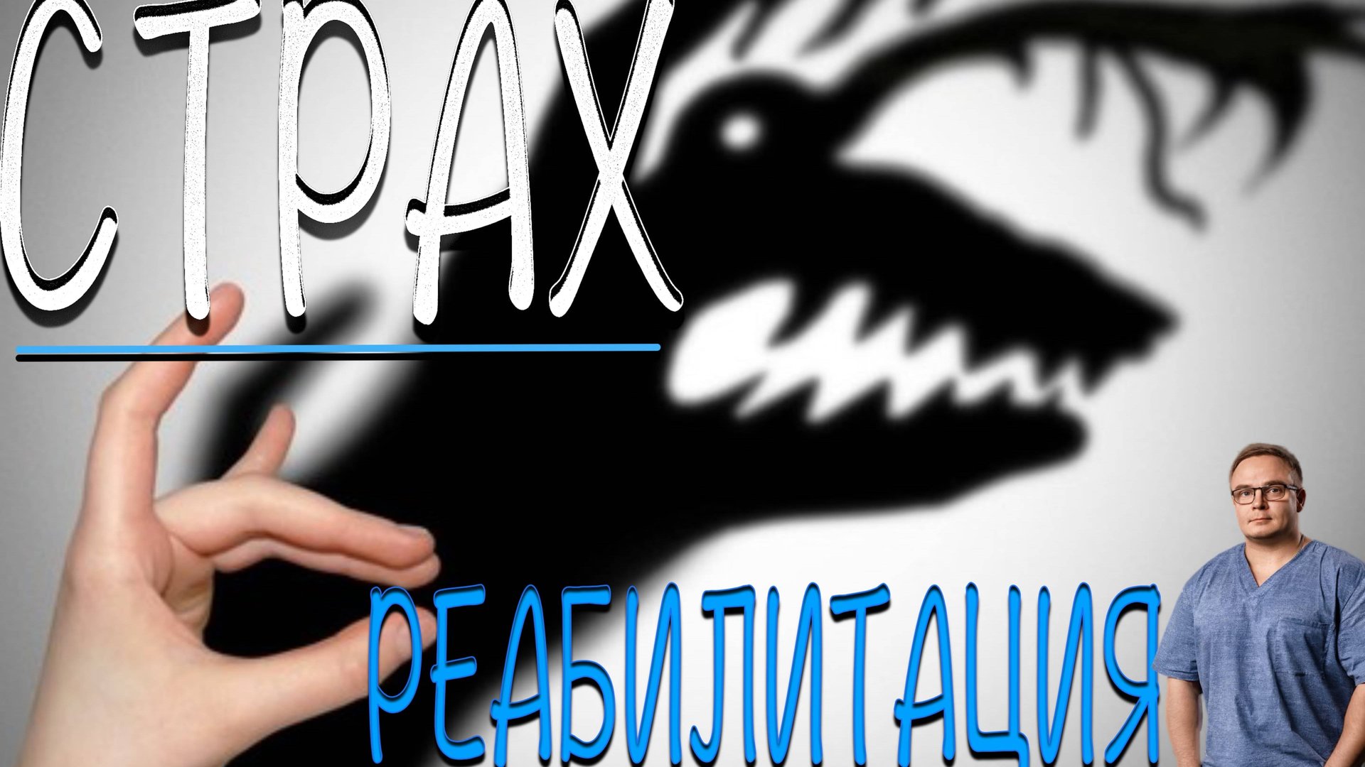 СТРАХИ в Реабилитации | Как с ними Бороться и Побеждать смотреть онлайн