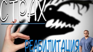 СТРАХИ в Реабилитации | Как с ними Бороться и Побеждать