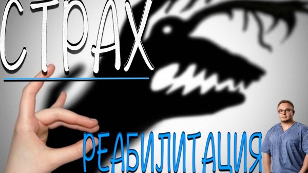 СТРАХИ в Реабилитации | Как с ними Бороться и Побеждать