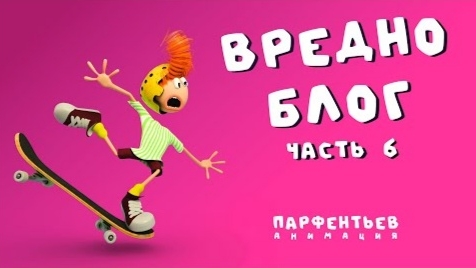 Вредноблог. Часть 6 смотреть онлайн