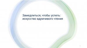 Вебинар «Замедлиться, чтобы успеть: искусство вдумчивого чтения». Ведущая Е. Ильинская.