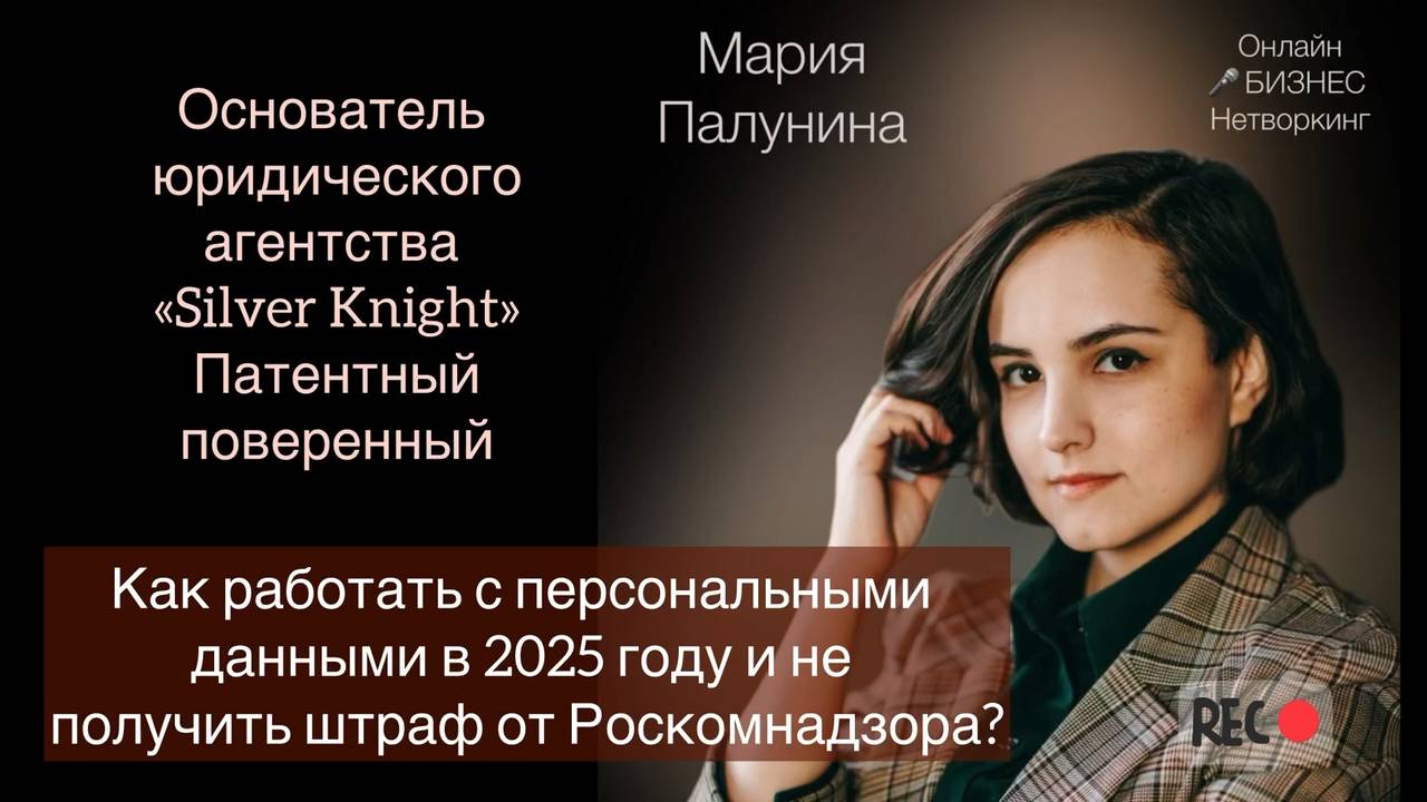 Как работать с персональными данными в 2025 году и не получить штраф от Роскомнадзора? смотреть онлайн