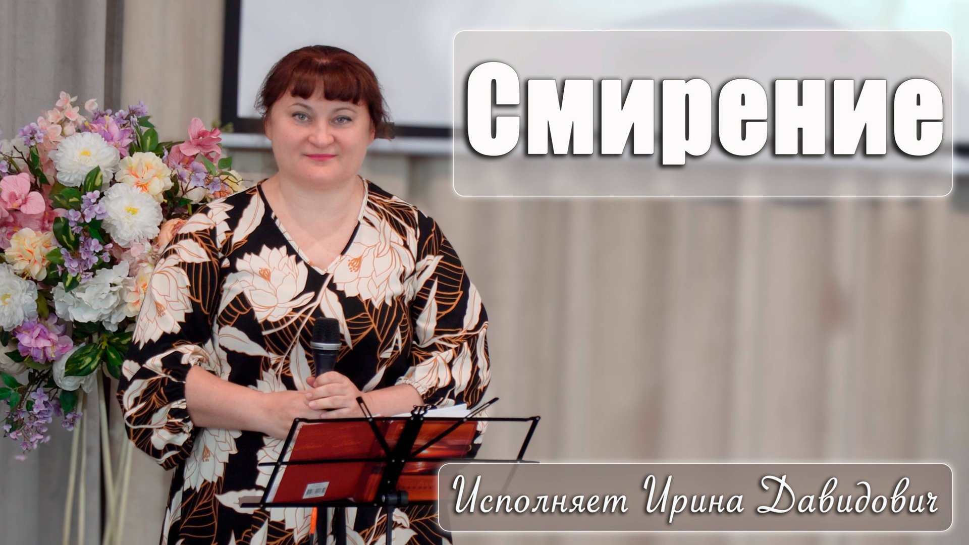 "Смирение" исполняет Ирина Давидович смотреть онлайн