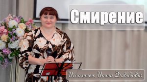 «Смирение» исполняет Ирина Давидович